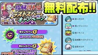 ぷにぷに 無料配布で高ランクキャラ入手チャンスきたー！追加ミッションで神ひっさつの秘伝書も！　妖怪ウォッチぷにぷに　レイ太