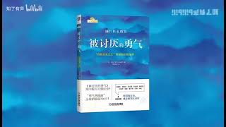 【被讨厌的勇气】引言【有声书】《被讨厌的勇气》幸福的勇气丨阿德勒的哲学课