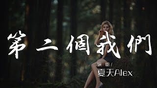 第二個我們 - 夏天Alex『錯過了 別再心照不宣』【動態歌詞Lyrics】