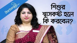 Breathing problems in children - শিশুর শ্বাসকষ্ট - Toddler Breathing Problems - Health tips bangla