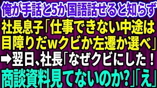 【仕事の教訓】中途入社した俺が手話と5ヶ国語話せると知らず社長息子「仕事できない中途入社は目障りwクビか左遷を選べw」→翌日、社長「なぜクビにした！商談資料見てないのか？！」社長息子「え