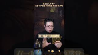 默念旧人的名字，看看近期回来找你的想法有多强烈呢？ 塔罗测试 塔罗 情感 一星看牌中