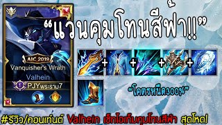 สโลว์300%! Valhein เซ็ทไอเท็มคุมโทนสีฟ้าสุดโหด | Rov: แวนรีวิว/คอนเท้นต์