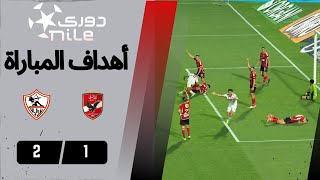 أهداف مباراة الزمالك والأهلي 2-1 فرسان القلعة البيضاء تقتحم القلعة الحمراء في القمة الـ 127 بالدوري