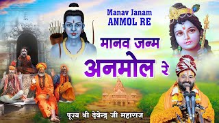 मानव जन्म अनमोल रे l Manav Janam Anmol Re  Bhajan l Nirgun Bhajan l @pujyadevendrapathak