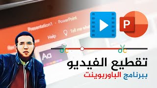 تقطيع الفيديو بأسهل طريقة فقط باستخدام برنامج الباوربوينت PowerPoint