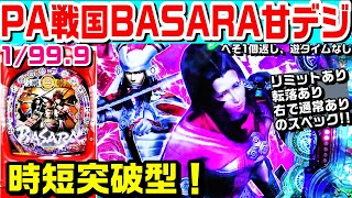 PA戦国(BASARA)バサラ甘デジ!!時短突破で電サポ50回＋α!!リミット5回と転落式で難しい仕様!!赤保留や劇画発動!!