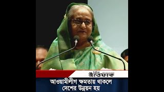 আওয়ামীলীগ ক্ষমতায় থাকলে দেশের উন্নয়ন মানুষ উপলব্ধি করতে পারে: প্রধানমন্ত্রী