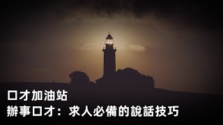 口才加油站：無趣的談話拜托糾纏 辦事口才：求人必備的說話技巧 怎樣開口提一些要求