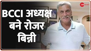 Breaking News :  BCCI के नए अध्यक्ष बने रोजर बिन्नी | Roger Binny | BCCI President 2022 | Hindi