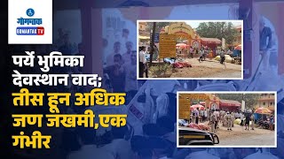 Poriem Temple Issue - पर्ये भुमिका देवस्थान वाद; तीस हून अधिक जण जखमी, एक गंभीर | Gomantak TV