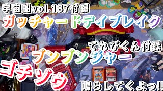 宇宙船vol.187付録のガッチャードデイブレイク、てれびくん付録のブンブンジャーゴチゾウ鳴らしてくよっ!!