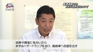 2019年7月6日 カースポットカフェPART2「高速道路でのトラブル対応について」