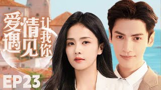 MUTLISUB【爱情让我遇见你/Love Is Panacea】▶EP 23💋少女留学归来惨遭绝情男友劈腿💋失意时偶然结识帅气总裁🌹二人也因此展开了一段奇妙的姻缘💋#罗云熙# 白鹿❤️丸子甜剧社