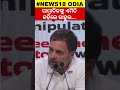 ସାମ୍ବାଦିକଙ୍କୁ ଏମିତି କହିଲେ ରାହୁଲ। rahul gandhi refers to the journalist’s question as ‘bjp ki line’।