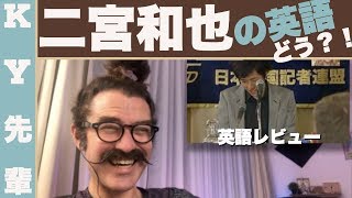 二宮和也の英語はどう？！「正直な英語レビュー」