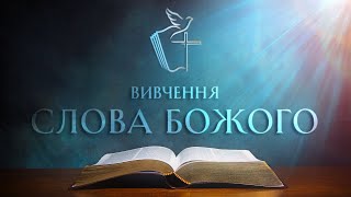 Вивчення Слова Божого [Євангеліє від Луки 19] (18.02.2025, 17:00)