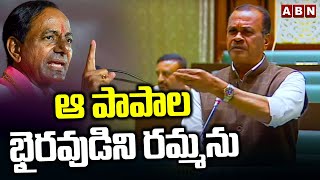 ఆ పాపాల భైరవుడిని రమ్మను | Minister Komatreddy Venkat Reddy Interesting Comments On KCR in Assembly