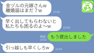 【LINE】略奪浮気女「金ヅルの元嫁さん、離婚届はまだかしら？ｗ」私「もう提出しましたけど」クズ女「荷物もさっさと引きあげてねw」→その後、大慌ての女から連絡がwww