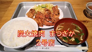 【炭焼定食・肉料理 まつざか】ランチで迷ったらココはどうでしょう？／午前11時からやってます／豚肉の炭焼定食850円