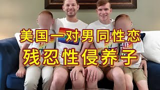 【转】 美国一对男同性恋 残忍性侵养子