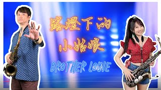 路燈下的小姑娘/Brother Louie（Gm key)-SaxRuby\u0026SaxGary #抖音熱門歌曲 #disco