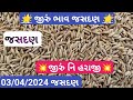 🔴 આજના જીરું ના ભાવ || live jeera price today in jasdan APMC, jeera Na bhav,April 3, 2024