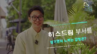 20230604 선한청지기교회 히스드림 소개영상