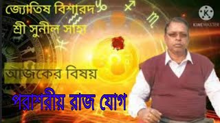 kon poti o kendra poti yoga raj yog পরাশরীয় রাজ যোগ