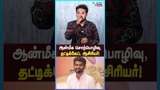 ஆன்மீக சொற்பொழிவு.தட்டிக்கேட்ட ஆசிரியர்! Jeeva Today |