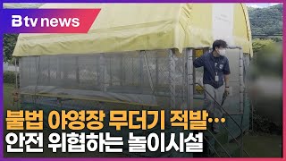 불법 야영장 무더기 적발… 안전 위협하는 놀이시설