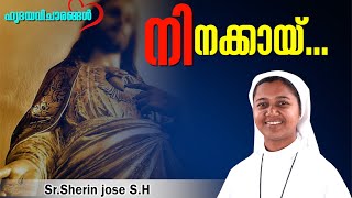 Day 12#ഹൃദയ വിചാരങ്ങൾ #Sr.Sherin jose S.H#നിനക്കായ്...