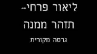 ליאור פרחי- תזהר ממנה. גרסה מקורית