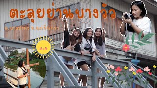 ตะลุยย่านบางวัว อ.บางปะกง จ.ฉะเชิงเทรา #vlogwithfriends