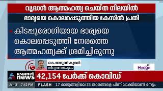 ഭാര്യയെ കൊലപ്പെടുത്തിയ വൃദ്ധൻ ആത്മഹത്യ ചെയ്തു | Old Man Commits Suide