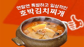 조금은 특별한 김치찌개, 호박김치찌개!