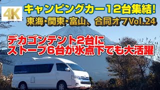 【4K】朝霧高原でキャンピングカー仲間と合同オフ会VOL.24