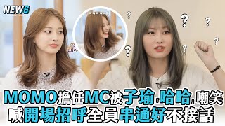 【TWICE】MOMO擔任MC被子瑜「哈哈」嘲笑 喊開場招呼全員串通好不接話