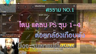 ศรราม NO.1 โดนแคลน PS รุม 1-4 หัวร้อนต่อยกล้องเกือบพัง