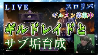 【Throne and Liberty】ギルドレイドとサブ垢育成Alexia鯖ギルメン大募集中【スローンアンドリバティ】#48