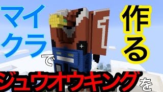 ジュウオウキングをマイクラで作るよ！ キューブイーグルの片腕と背中！ 動物戦隊ジュウオウジャー 戦隊ロボ マインクラフト minecraft zyuohger