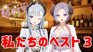 【スナックメアリ】エリとメアリのベスト３を決めます【西園寺メアリ / 蒼月エリ / ハニスト】