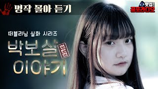 [몰아듣기] 박보살 이야기 전반전 -떠블리님 실화(2016년 더빙작)｜왓섭! 공포라디오