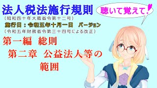 聴いて覚えて！　法人税法施行規則　第一編　総則　第二章　公益法人等の範囲　を『VOICEROID2 桜乃そら』さんが　音読します（施行日　令和五年十月一日　バージョン）