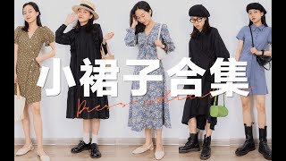 仙女必看！春夏连衣裙合集 ｜ 法风 ｜ 小众设计感 ｜ 淑女 ｜ 俏皮