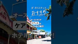 オーストラリア・ケアンズおすすめホテル「プルマン・ケアンズ・インターナショナル」