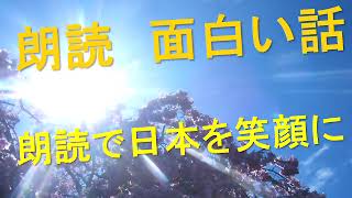 [旧 Ver]【面白い話　朗読】第1回 日本を笑顔にする面白い話【パラソル】