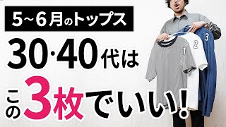 5～6月「大人トップス」はこの3枚があればもう困らん！【30代・40代】