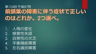 【看護師国家試験】前頭葉の障害の問題にチャレンジ！