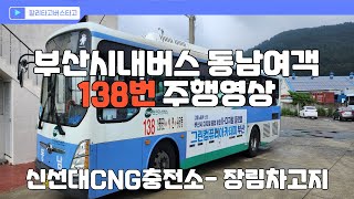 BUS-NO.8(부산시내버스 동남여객 138번)